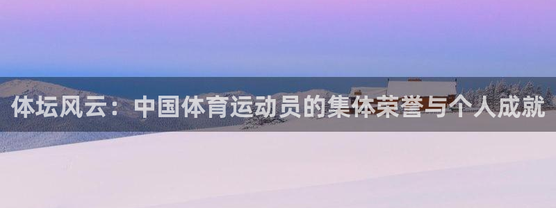 oety欧亿：体坛风云：中国体育运动员的集体荣誉与个人成就