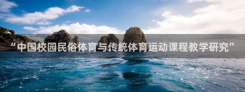 oety欧亿：“中国校园民俗体育与传统体育运动课程教学研究”