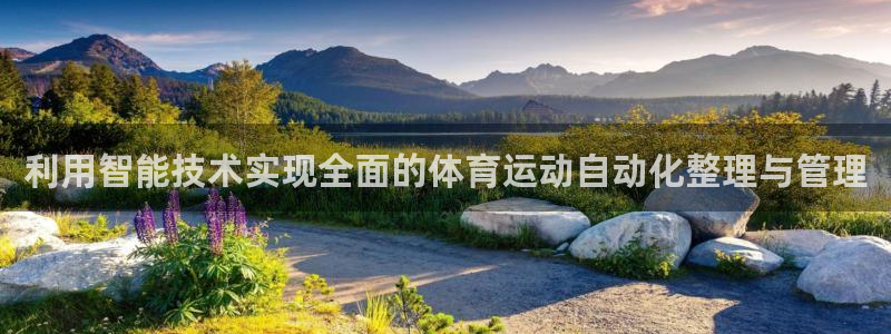oety欧亿：利用智能技术实现全面的体育运动自动化整理与管理
