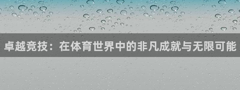 oety欧亿：卓越竞技：在体育世界中的非凡成就与无限可能