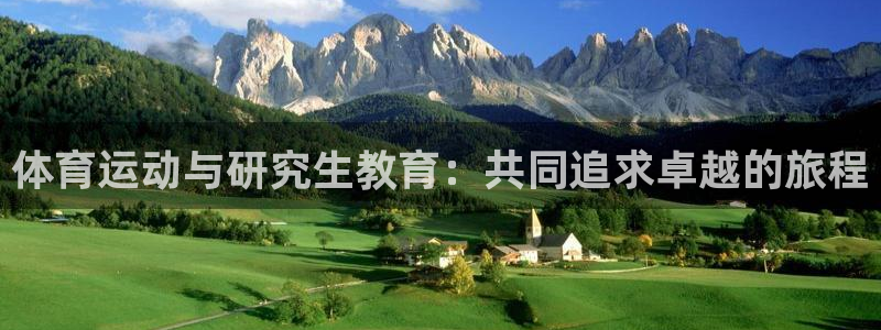 oety欧亿：体育运动与研究生教育：共同追求卓越的旅程