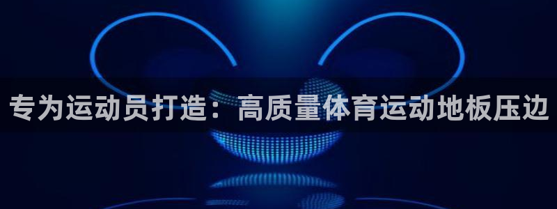 oety欧亿：专为运动员打造：高质量体育运动地板压边