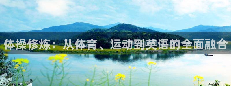 oety欧亿：体操修炼：从体育、运动到英语的全面融合