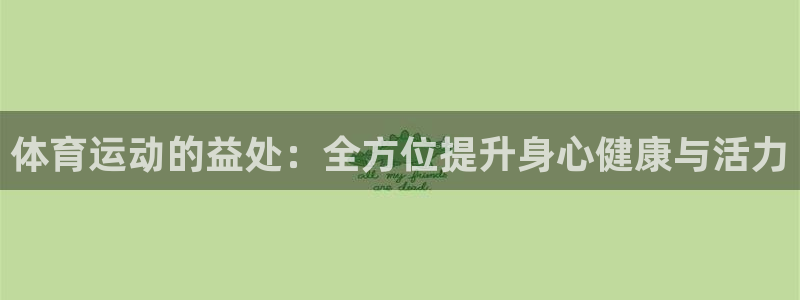 oety欧亿：体育运动的益处：全方位提升身心健康与活力