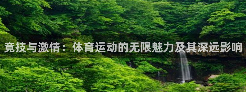 oety欧亿：竞技与激情：体育运动的无限魅力及其深远影响