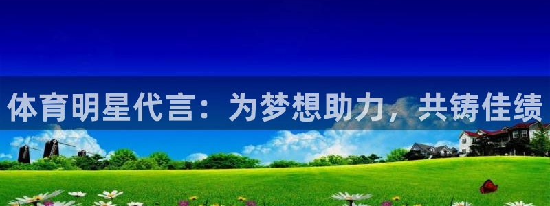 oety欧亿：体育明星代言：为梦想助力，共铸佳绩