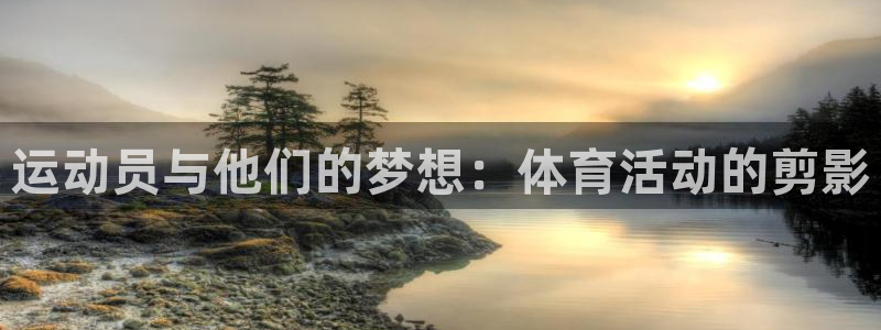 oety欧亿：运动员与他们的梦想：体育活动的剪影