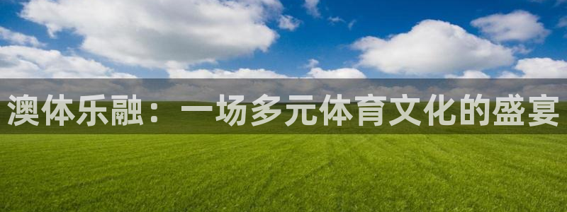 oety欧亿：澳体乐融：一场多元体育文化的盛宴