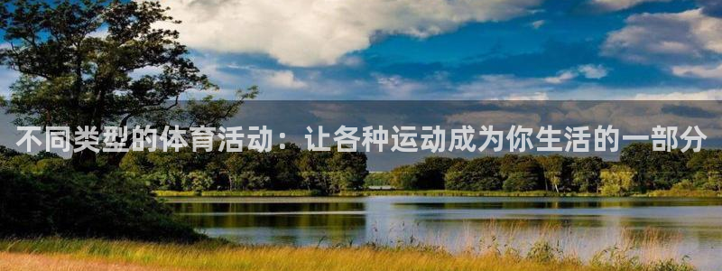 oety欧亿：不同类型的体育活动：让各种运动成为你生活的一部分